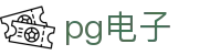 PG电子游戏平台 - PG电子官方网站-2025最佳线上电子平台